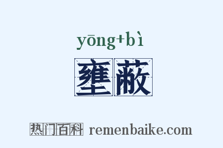 壅蔽是什么意思的图片